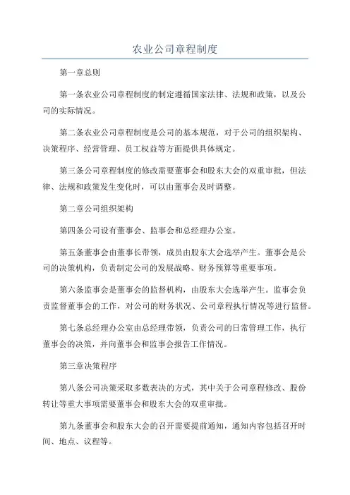 农业公司章程制度