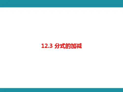 12.3 分式的加减(课件)冀教版数学八年级上册