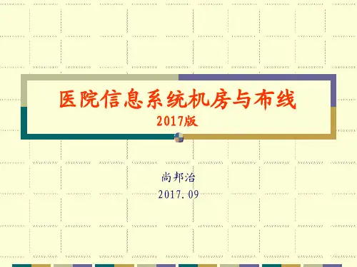 医院信息系统机房2017版