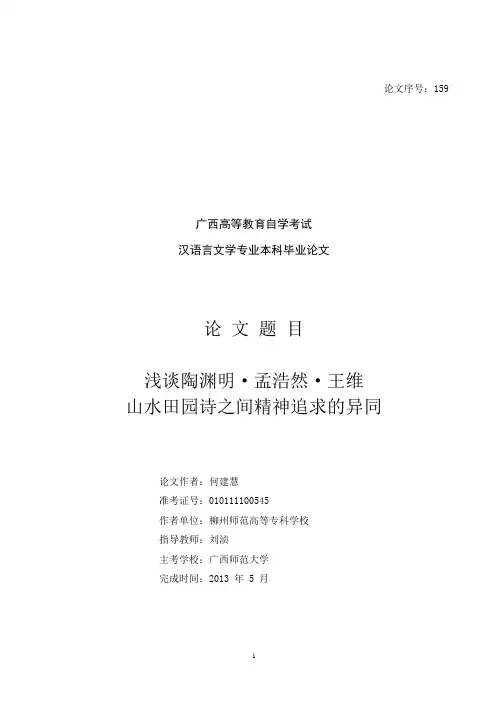 浅谈陶渊明·孟浩然·王维山水田园诗的异同3