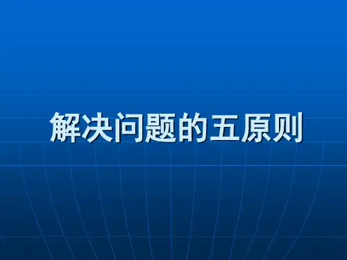 解决问题的五原则