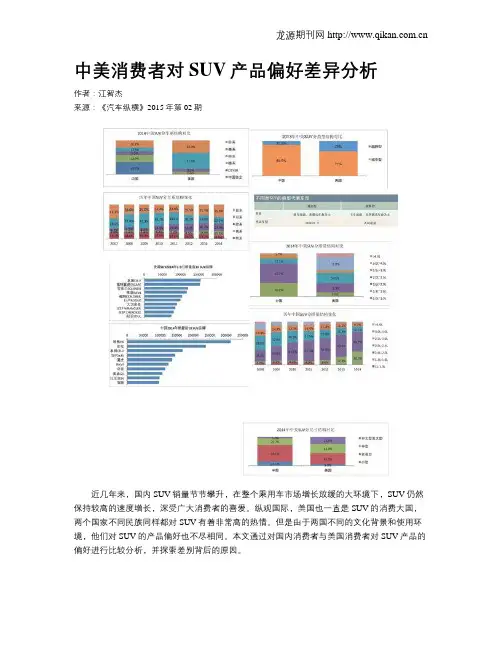 中美消费者对SUV产品偏好差异分析