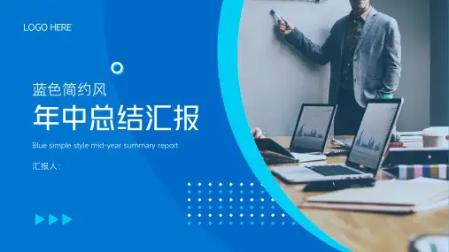 蓝色简约风年中总结汇报PPT模板