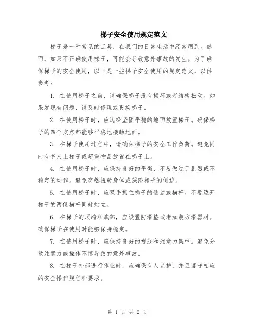 梯子安全使用规定范文