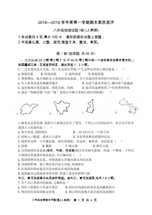 2018—2019学年度第一学期期末素质测评八年级地理试题