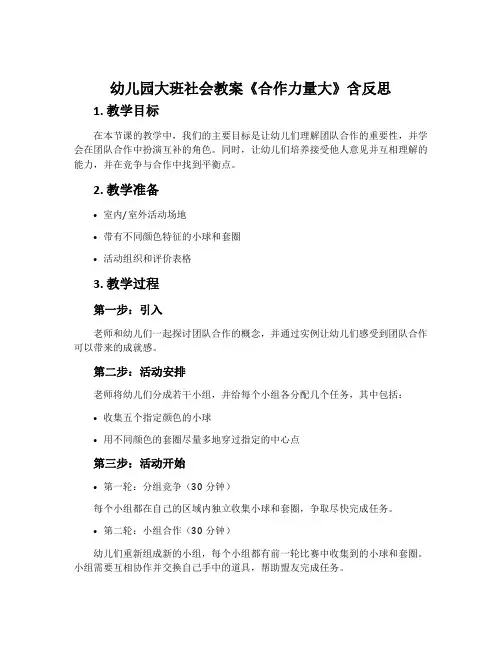 幼儿园大班社会教案《合作力量大》含反思