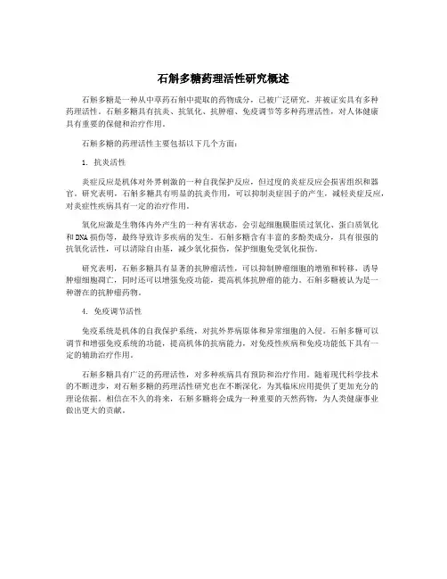 石斛多糖药理活性研究概述