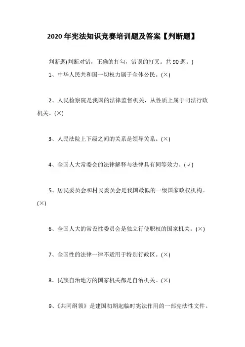 2020年宪法知识竞赛培训题及答案【判断题】