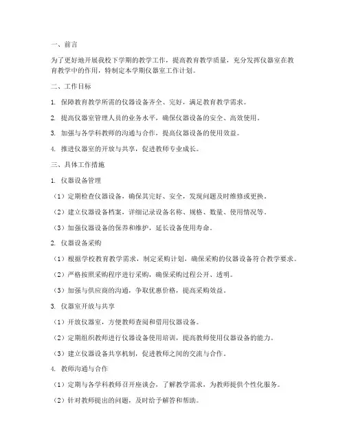 小学下学期仪器室工作计划