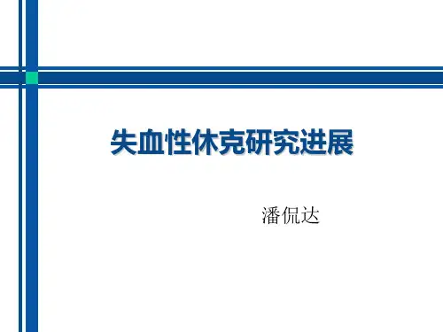 失血性休克研究进展
