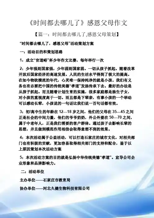 时间作文之《时间都去哪儿了》感恩父母作文
