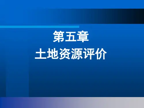 土地资源评价