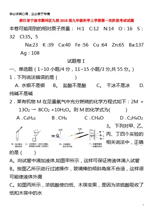 宁波市鄞州区九校2018届九年级科学上学期第一次阶段考试试题