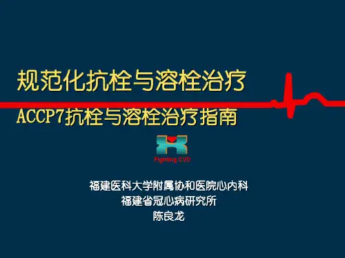 抗栓和溶栓治疗指南精品文档