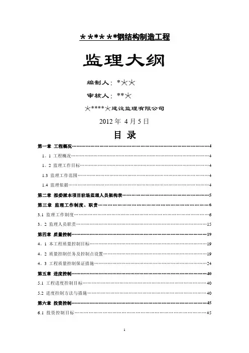钢结构工程监理大纲