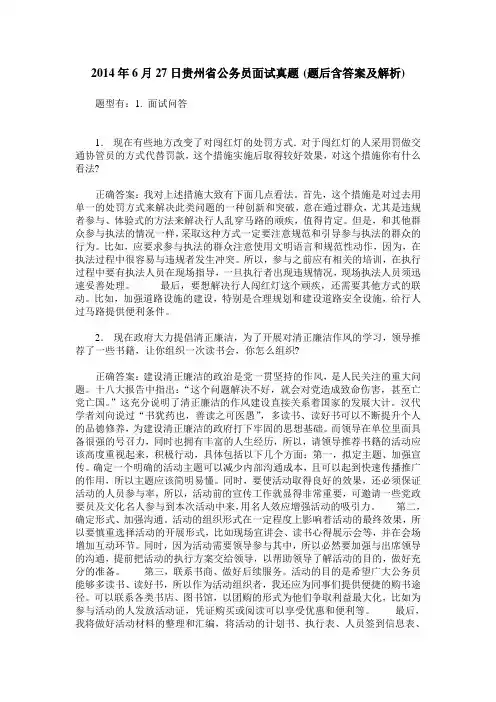 2014年6月27日贵州省公务员面试真题(题后含答案及解析)