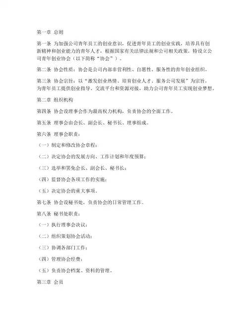 公司青年创业协会章程模板