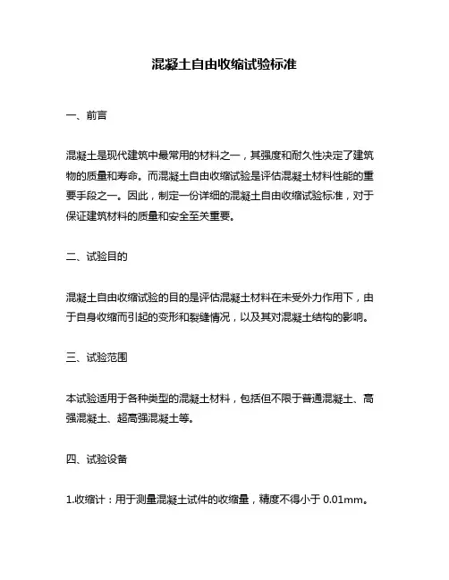 混凝土自由收缩试验标准