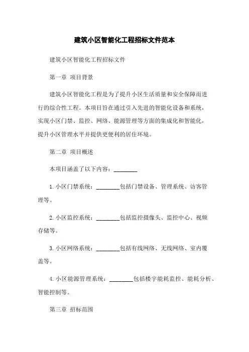 建筑小区智能化工程招标文件范本