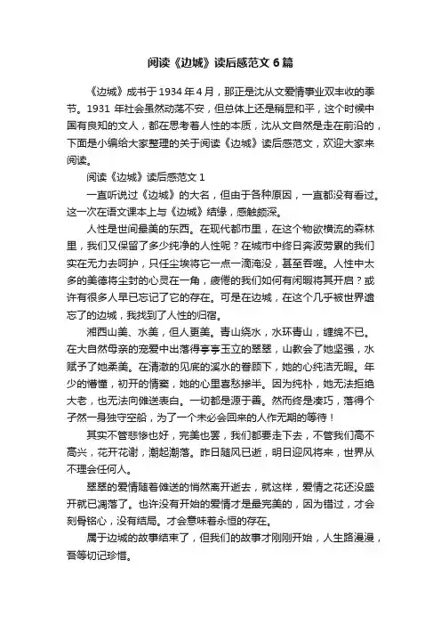 阅读《边城》读后感范文6篇