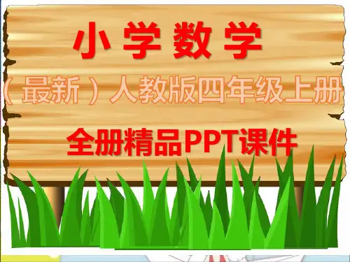 人教版数学四年级上册全册课件【完整版】