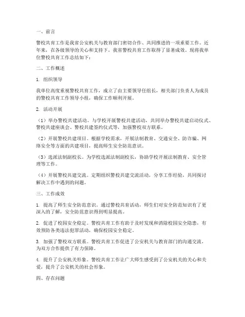 警校共育工作总结报告