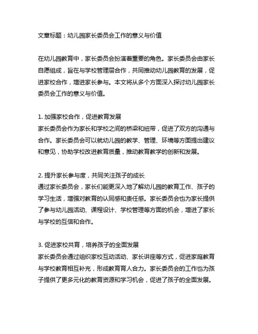 幼儿园家长委员会工作的意义与价值