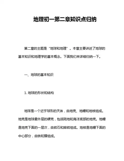 地理初一第二章知识点归纳