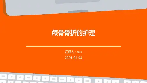 颅骨骨折的护理PPT课件