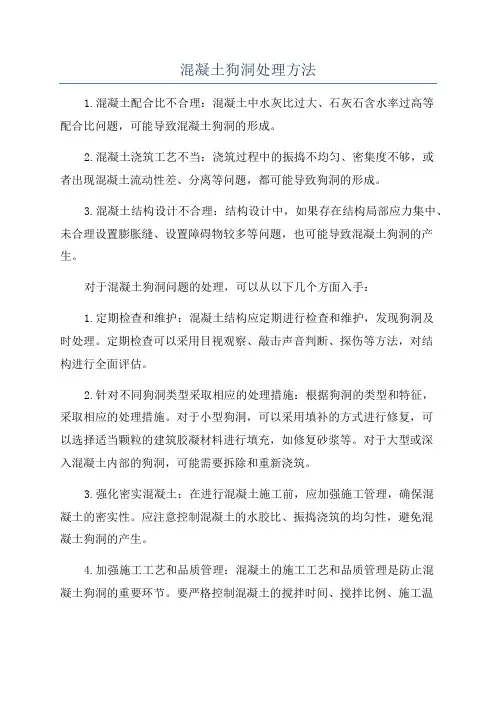 混凝土狗洞处理方法