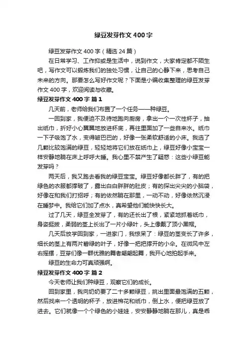 绿豆发芽作文400字