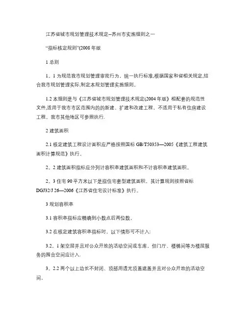 江苏省城市规划管理技术规定(苏州市指标核定规则).