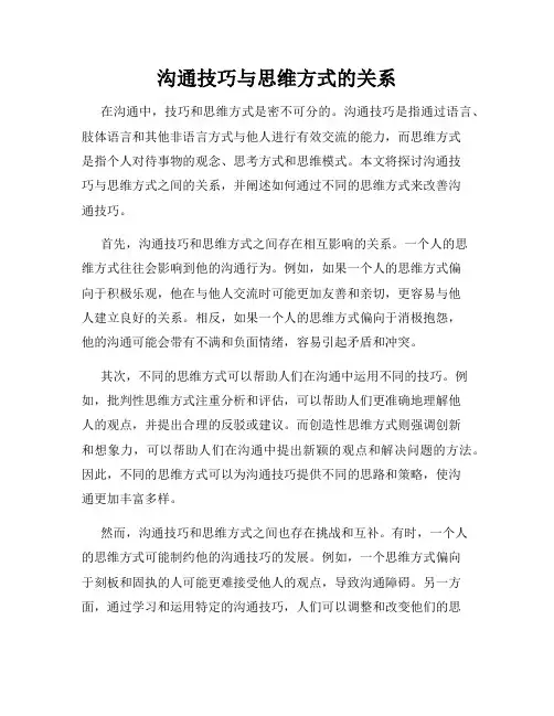 沟通技巧与思维方式的关系