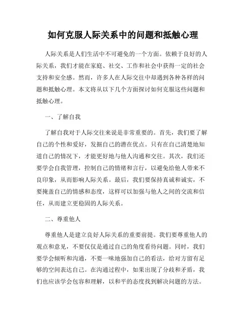 如何克服人际关系中的问题和抵触心理