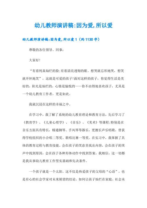 幼儿教师演讲稿-因为爱,所以爱