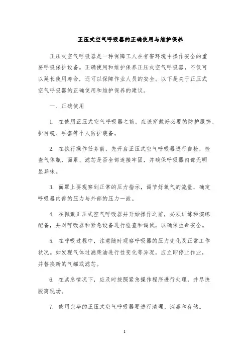 正压式空气呼吸器的正确使用与维护保养