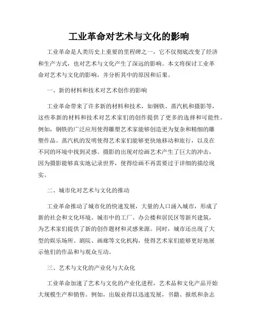 工业革命对艺术与文化的影响