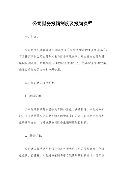 公司财务报销制度及报销流程
