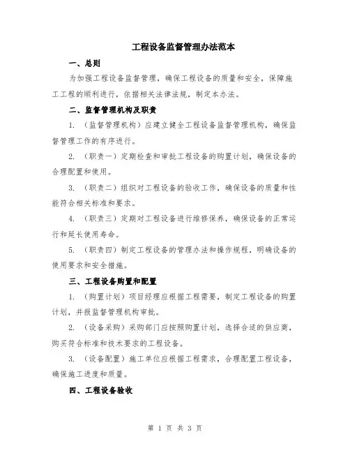 工程设备监督管理办法范本