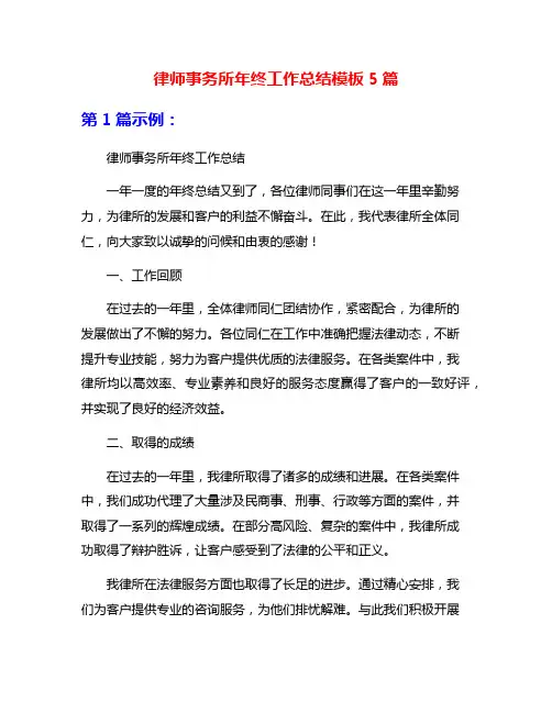 律师事务所年终工作总结模板5篇