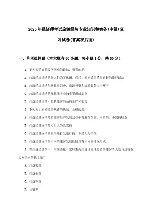 旅游经济专业知识和实务经济师考试(中级)试卷与参考答案(2025年)