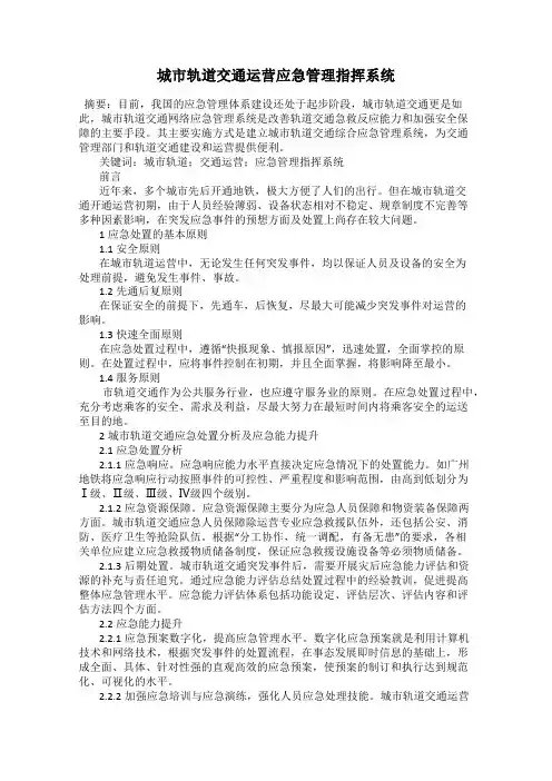 城市轨道交通运营应急管理指挥系统