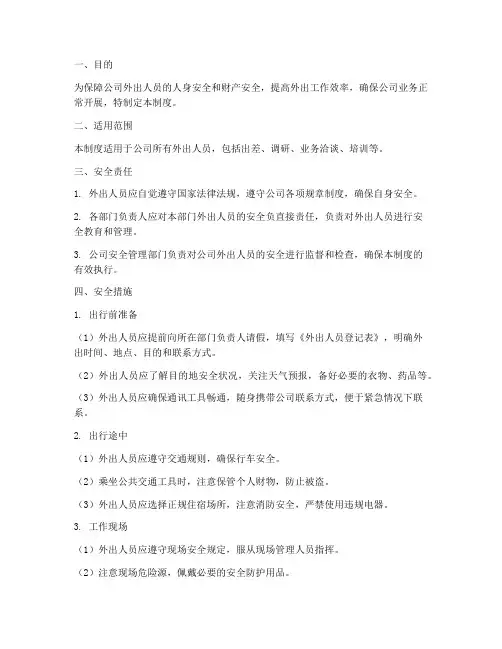 外出人员的安全管理制度