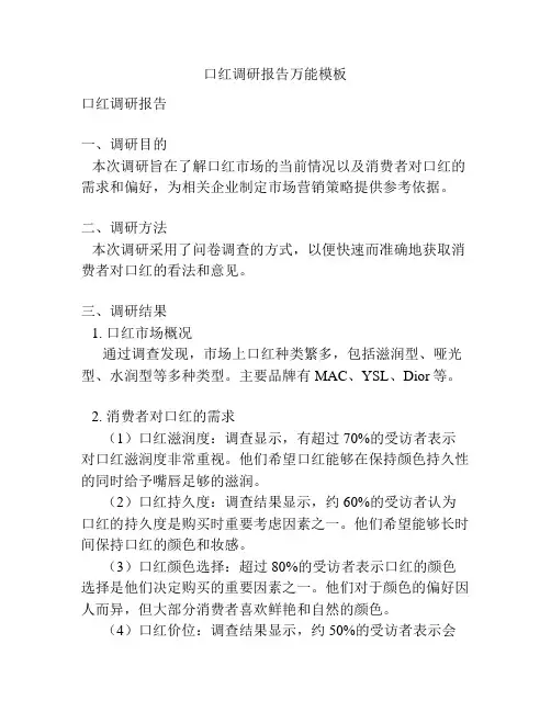 口红调研报告万能模板