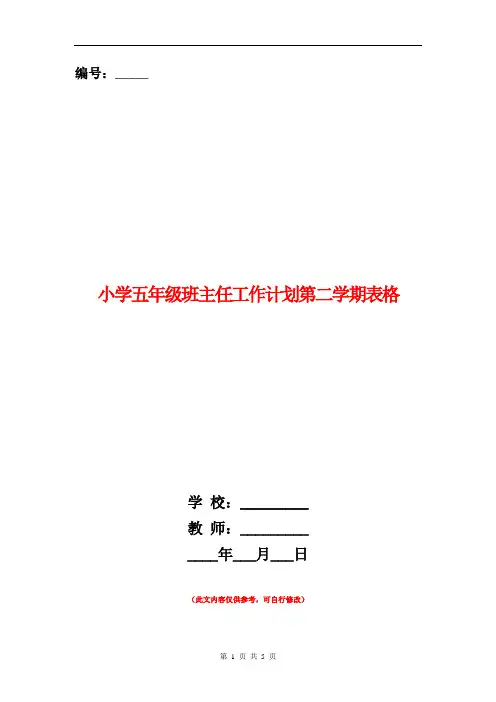 小学五年级班主任工作计划第二学期表格