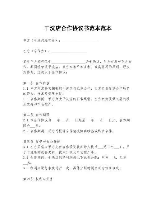 干洗店合作协议书范本范本