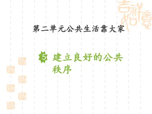 五年级道德与法治下册 《建立良好的公共秩序》PPT