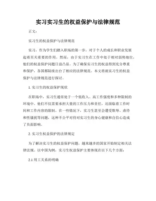 实习实习生的权益保护与法律规范