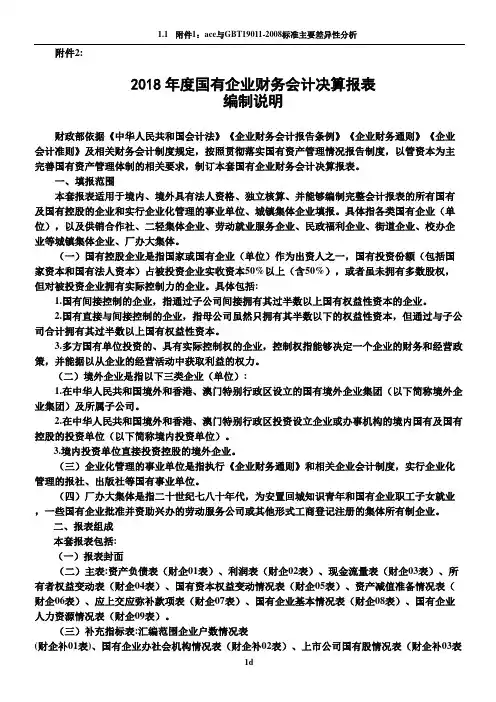 2018年度国有企业财务会计决算报表编制说明