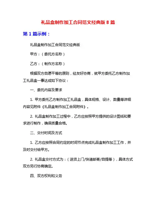 礼品盒制作加工合同范文经典版8篇